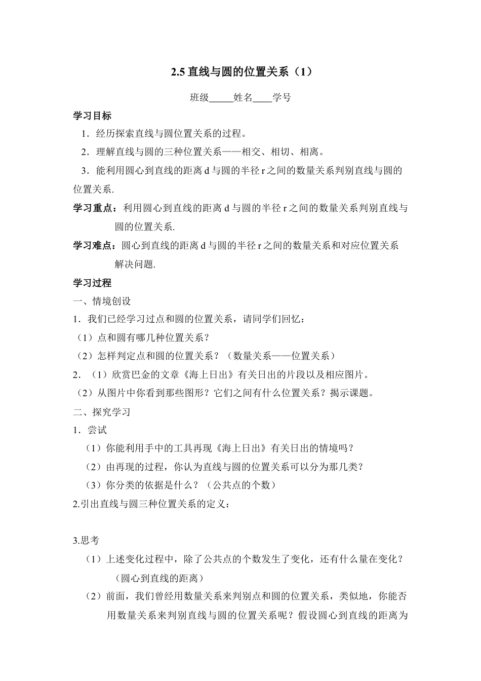 《直线与圆的位置关系（1）》导学案-苏科版初中数学.doc_第1页