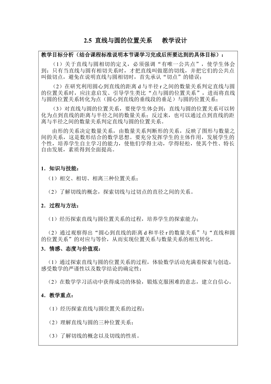 《直线与圆的位置关系（1）》教学设计1-苏科版初中数学.doc_第1页