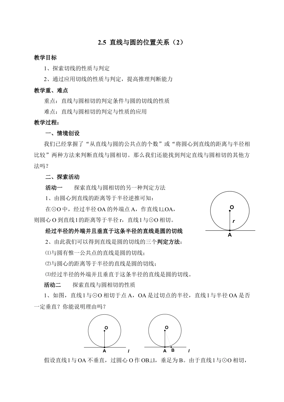 《直线与圆的位置关系（2）》参考教案1-苏科版初中数学.doc_第1页