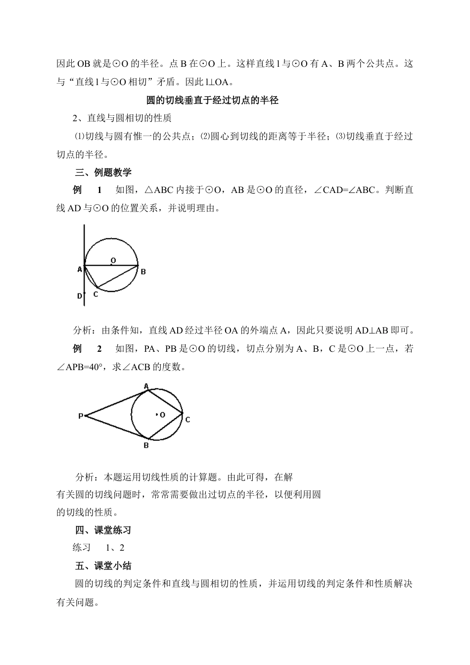 《直线与圆的位置关系（2）》参考教案1-苏科版初中数学.doc_第2页