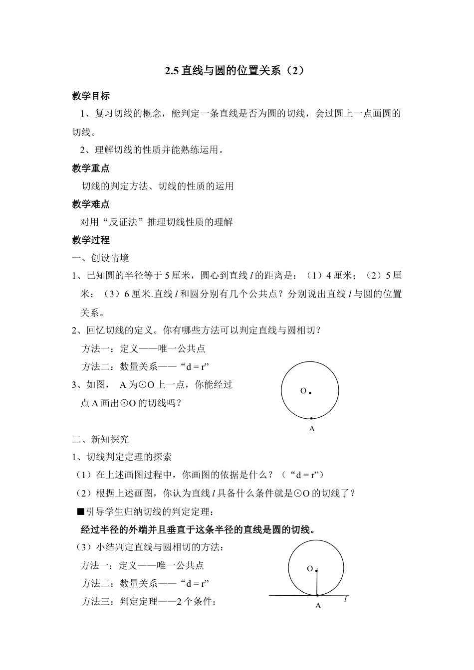 《直线与圆的位置关系（2）》参考教案2-苏科版初中数学.doc_第1页