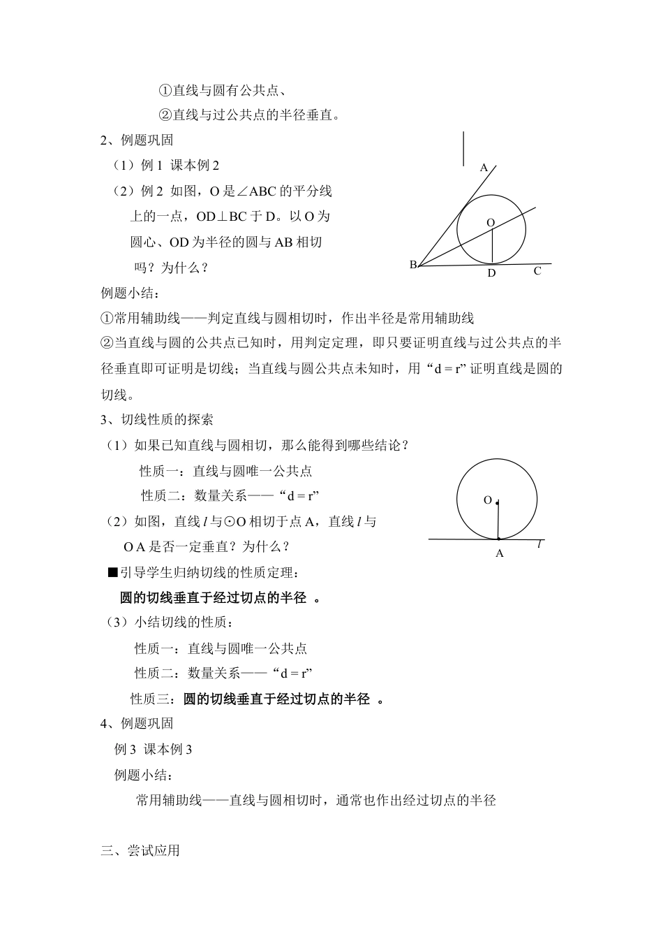 《直线与圆的位置关系（2）》参考教案2-苏科版初中数学.doc_第2页