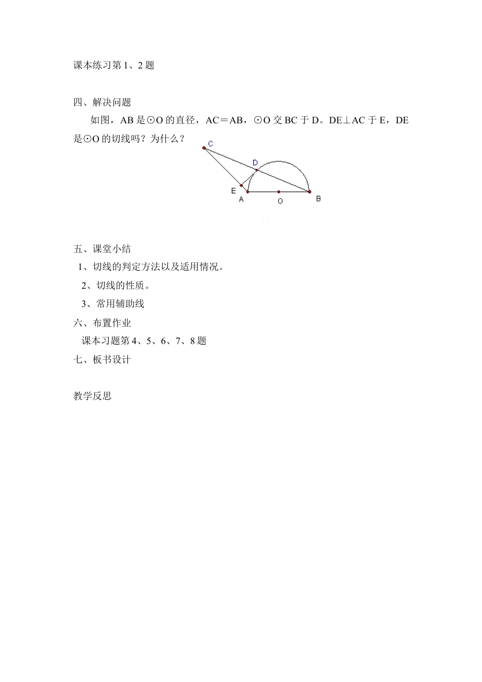 《直线与圆的位置关系（2）》参考教案2-苏科版初中数学.doc_第3页