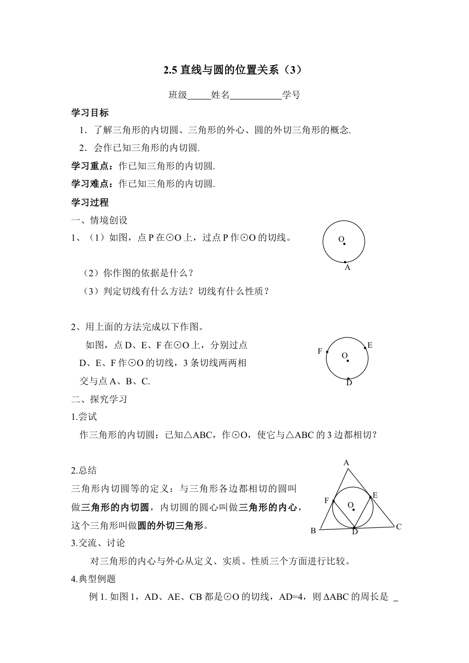 《直线与圆的位置关系（3）》导学案-苏科版初中数学.doc_第1页