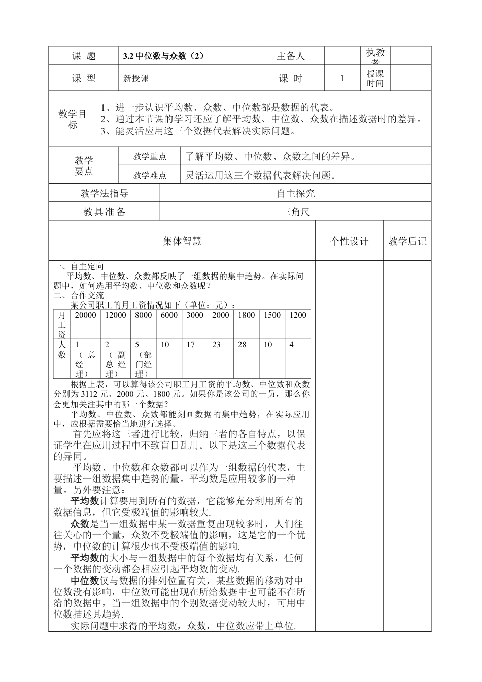 《中位数与众数（2）》教学设计-苏科版初中数学.doc_第1页