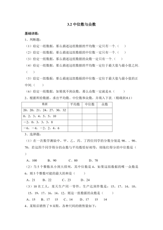 《中位数与众数》分层练习-苏科版初中数学.doc