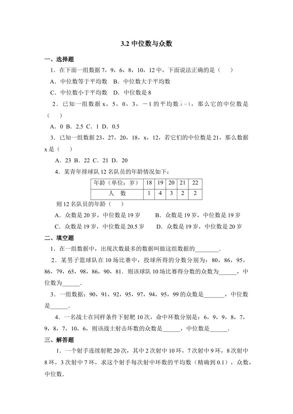 《中位数与众数》同步练习-苏科版初中数学.doc_第1页