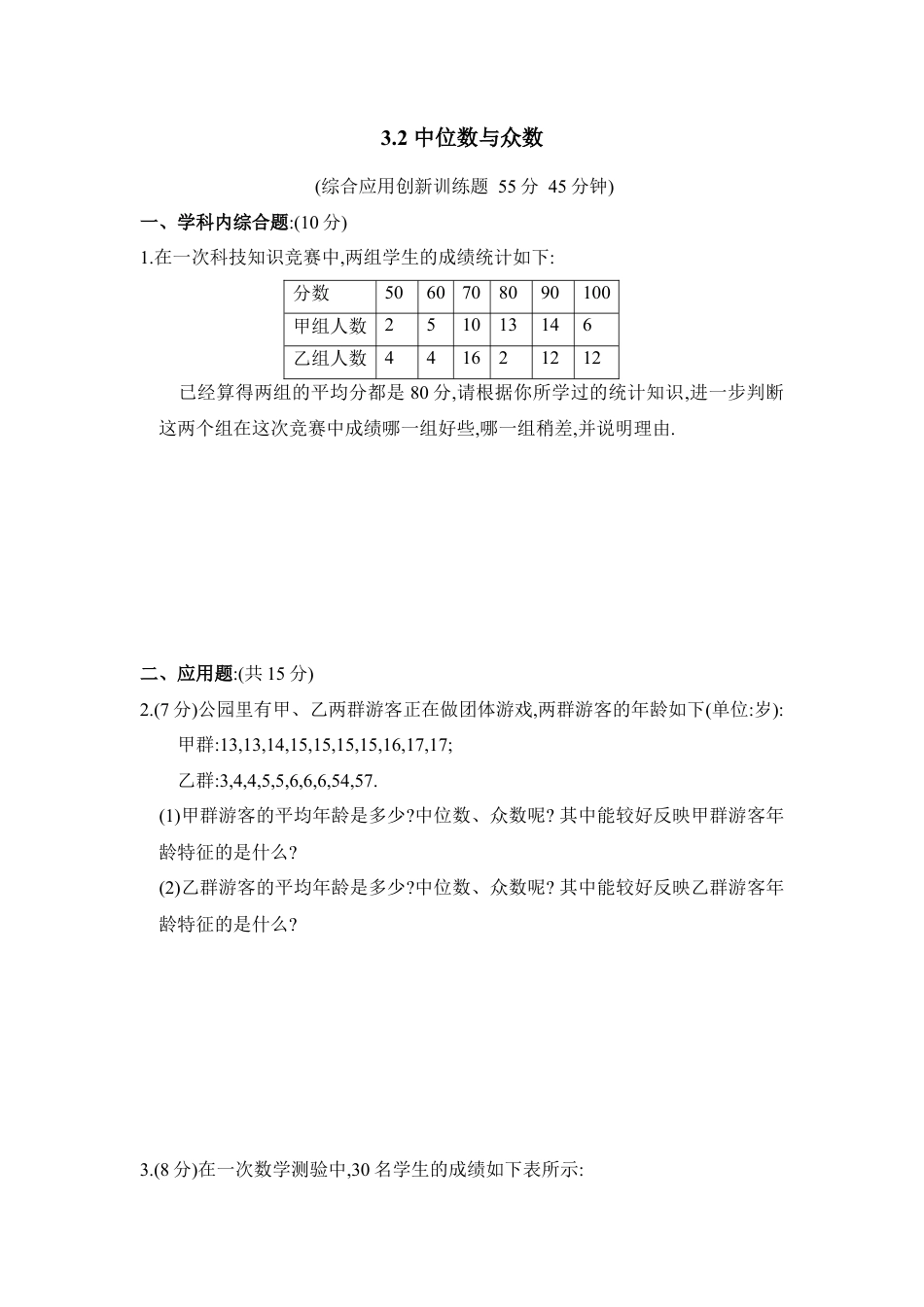 《中位数与众数》综合练习1-苏科版初中数学.doc_第1页