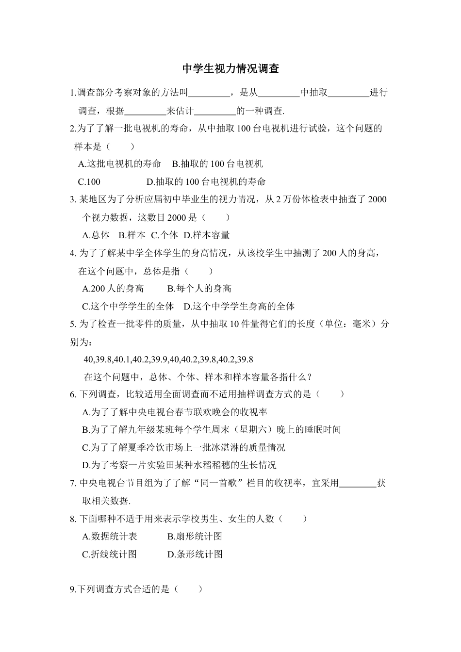 《中学生的视力情况调查》综合练习2-苏科版初中数学.doc_第1页