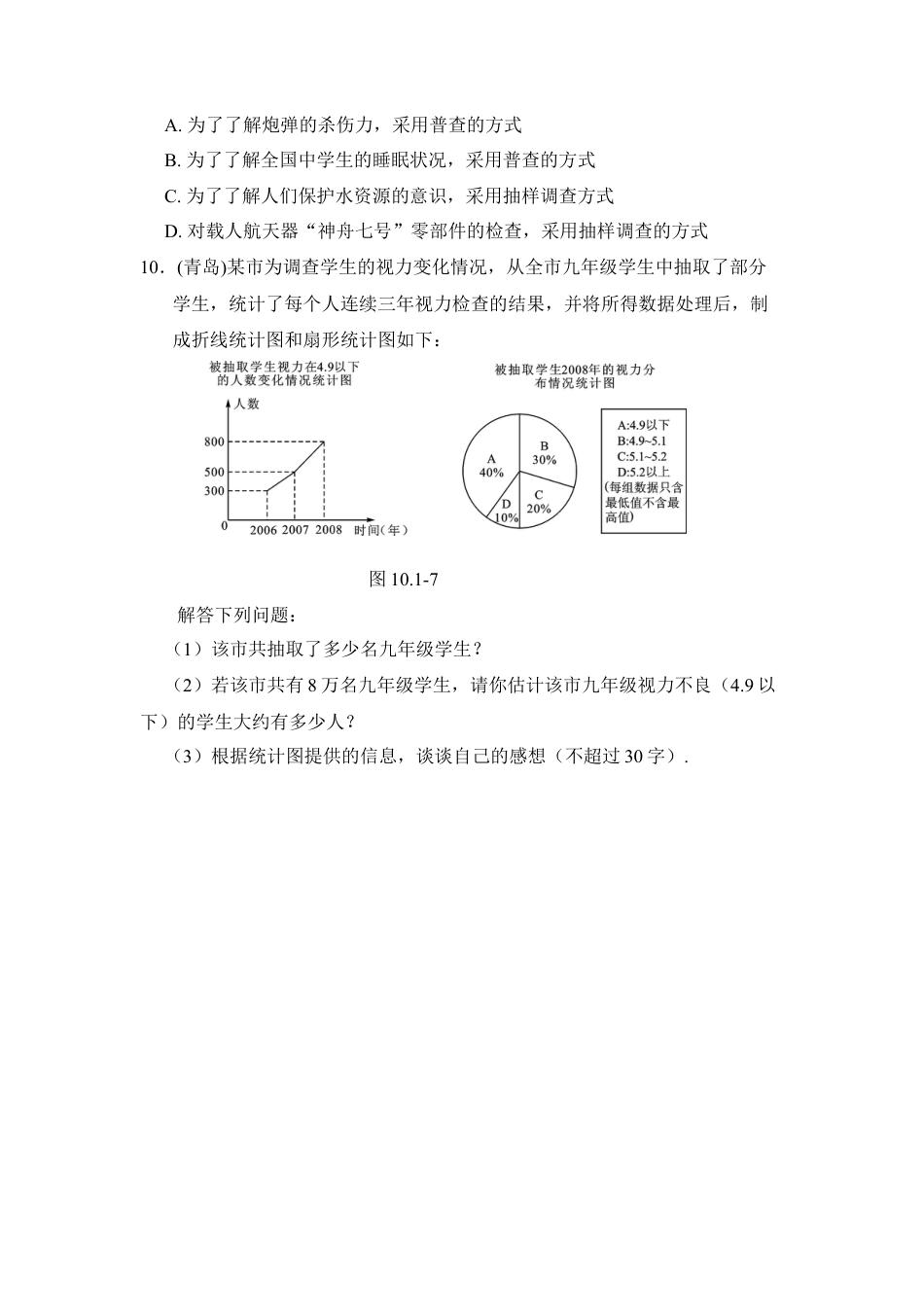 《中学生的视力情况调查》综合练习2-苏科版初中数学.doc_第2页