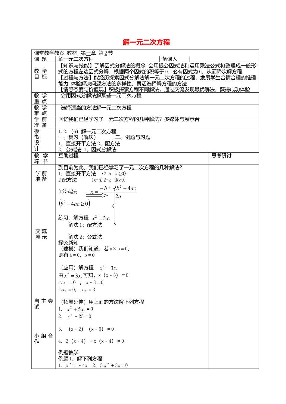 2  《一元二次方程的解法》参考教案1-苏科版初中数学.doc_第1页