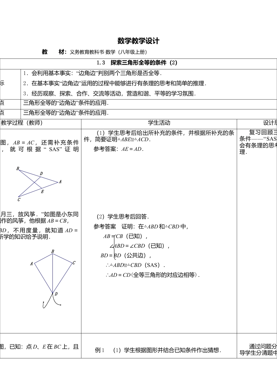 3  《探索三角形全等的条件（2）》参考教案-苏科版初中数学.doc_第1页