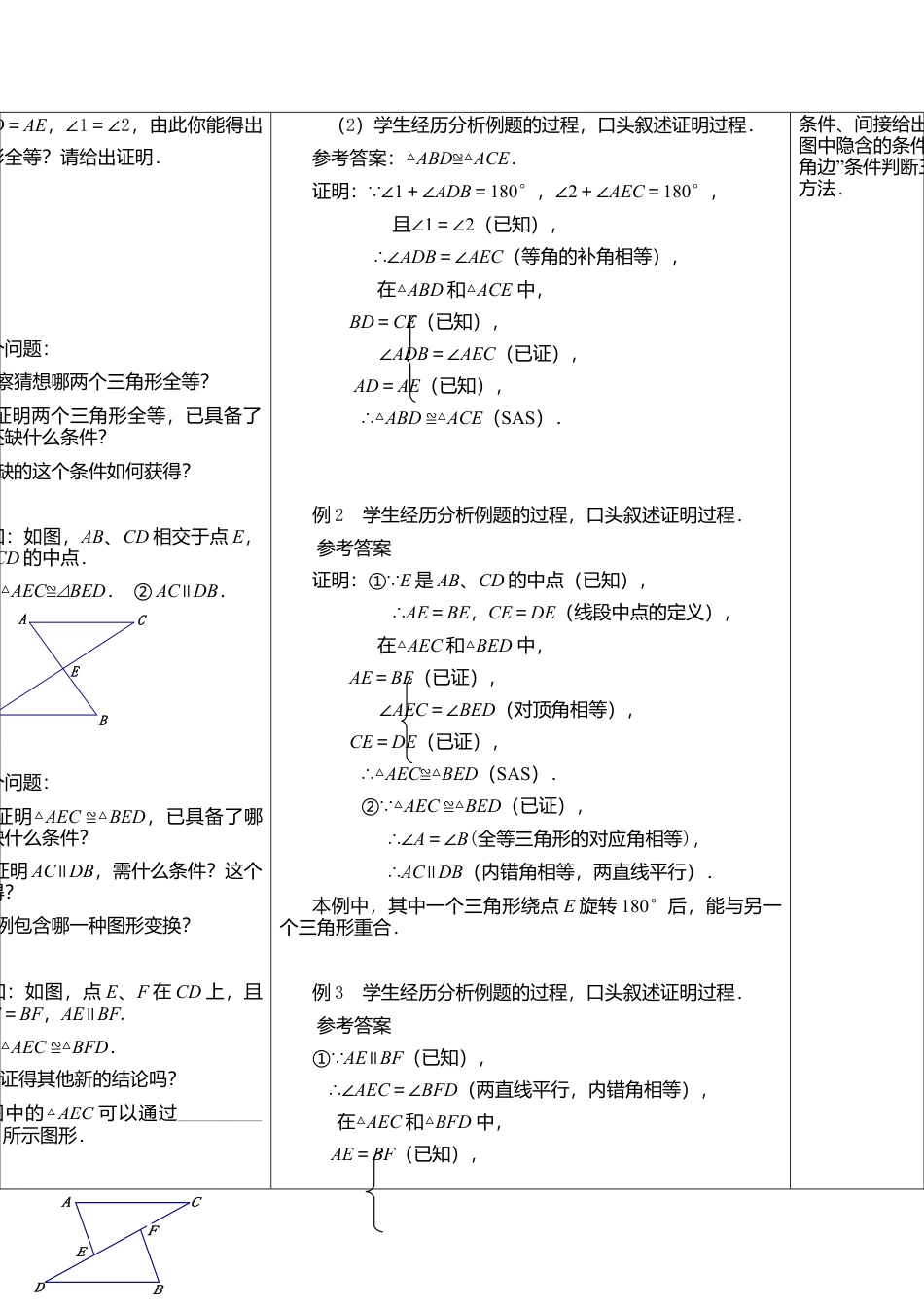 3  《探索三角形全等的条件（2）》参考教案-苏科版初中数学.doc_第2页