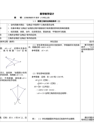 3  《探索三角形全等的条件（2）》参考教案-苏科版初中数学.doc
