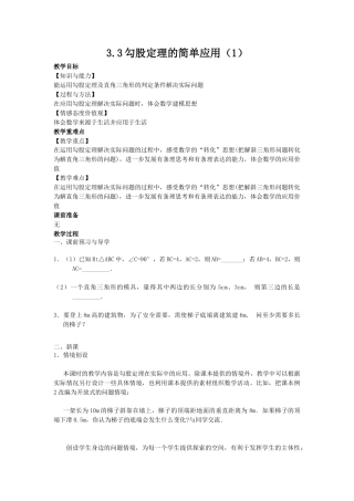 3.3勾股定理的简单应用（1）-苏科版初中数学.docx