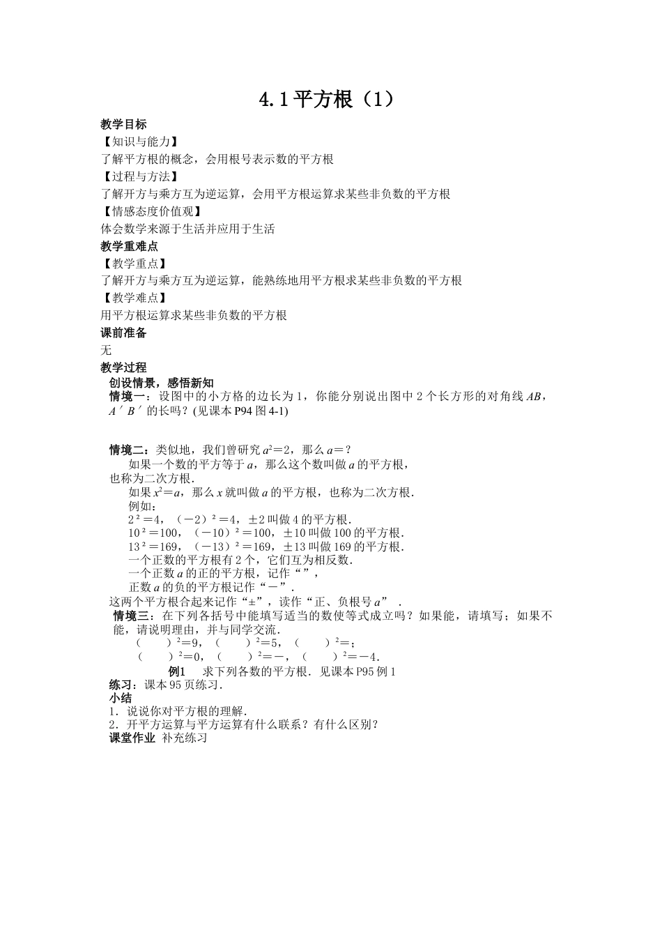 4.1平方根（1）-苏科版初中数学.docx_第1页