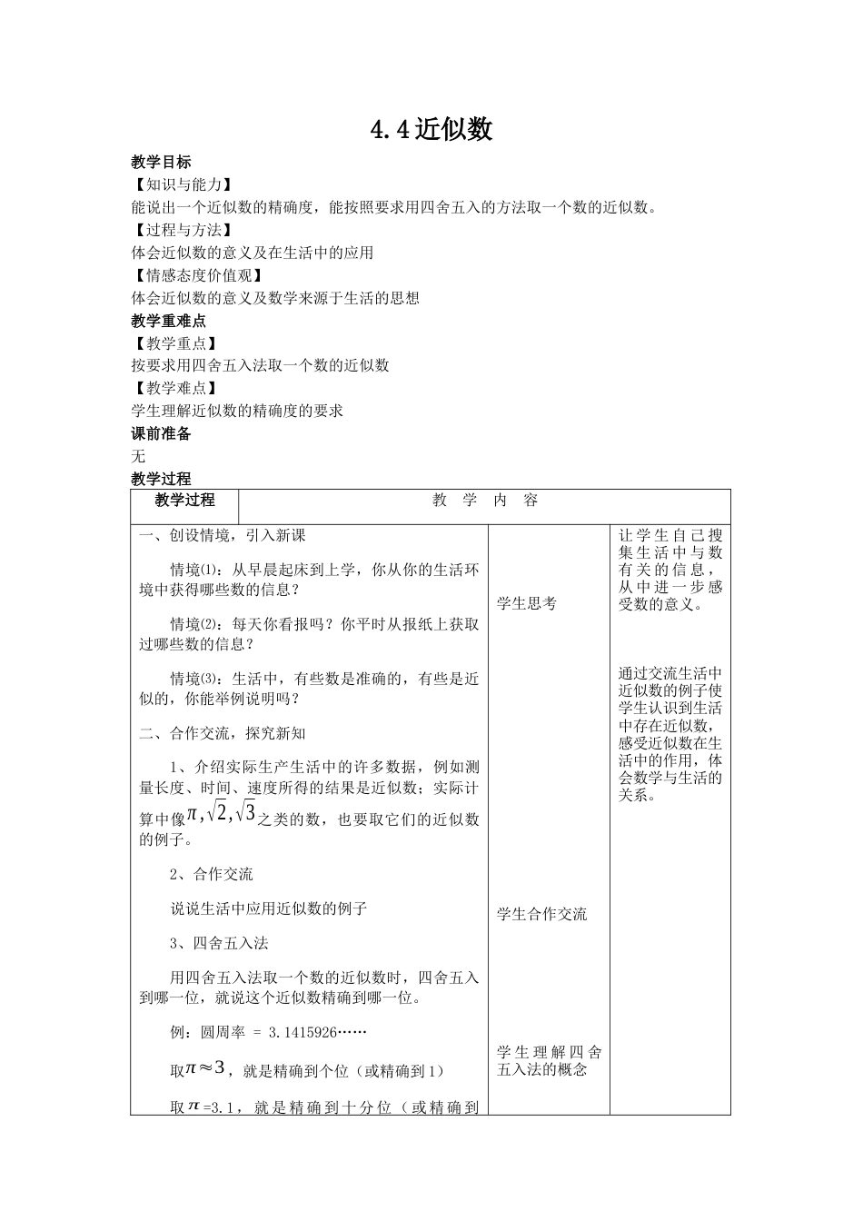 4.4近似数-苏科版初中数学.docx_第1页
