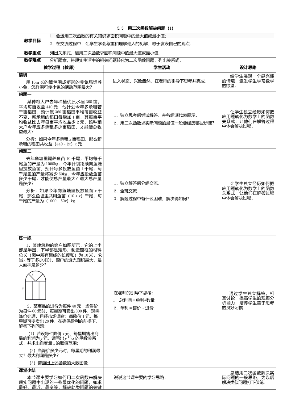 5  《用二次函数解决问题（1）》参考教案-苏科版初中数学.doc_第1页