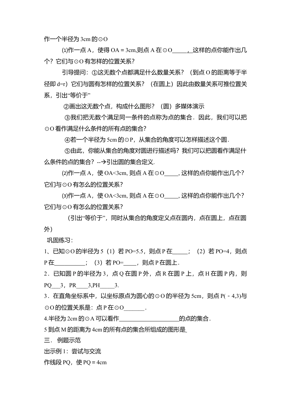 5  《圆（1）》参考教案2-苏科版初中数学.doc_第2页