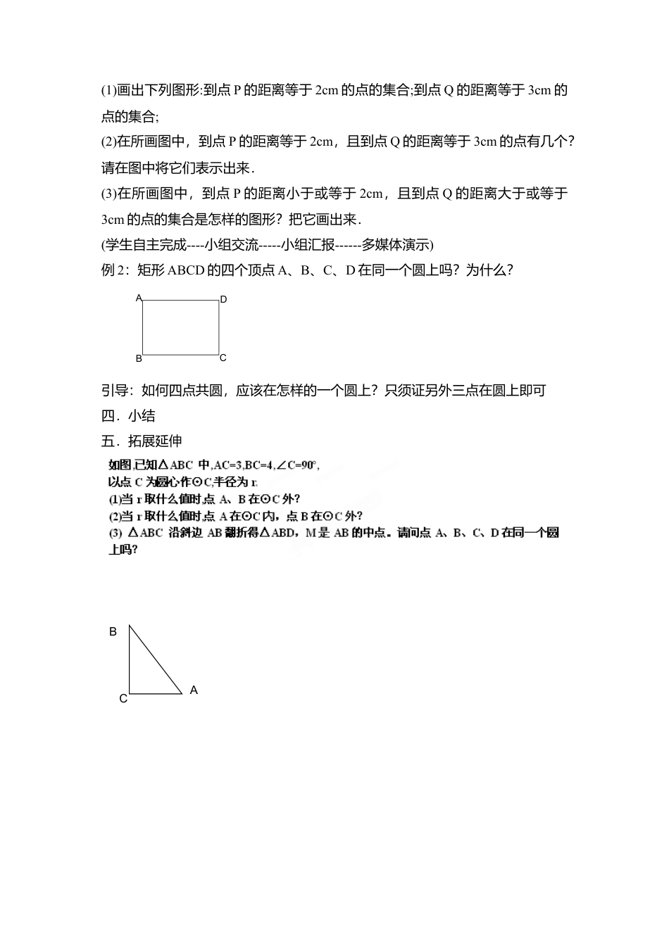 5  《圆（1）》参考教案2-苏科版初中数学.doc_第3页
