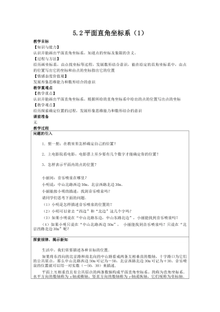 5.2平面直角坐标系（1）-苏科版初中数学.docx