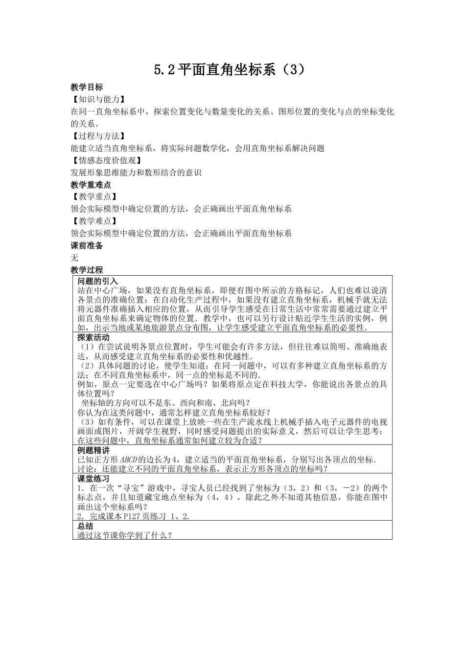 5.2平面直角坐标系（3）-苏科版初中数学.docx_第1页