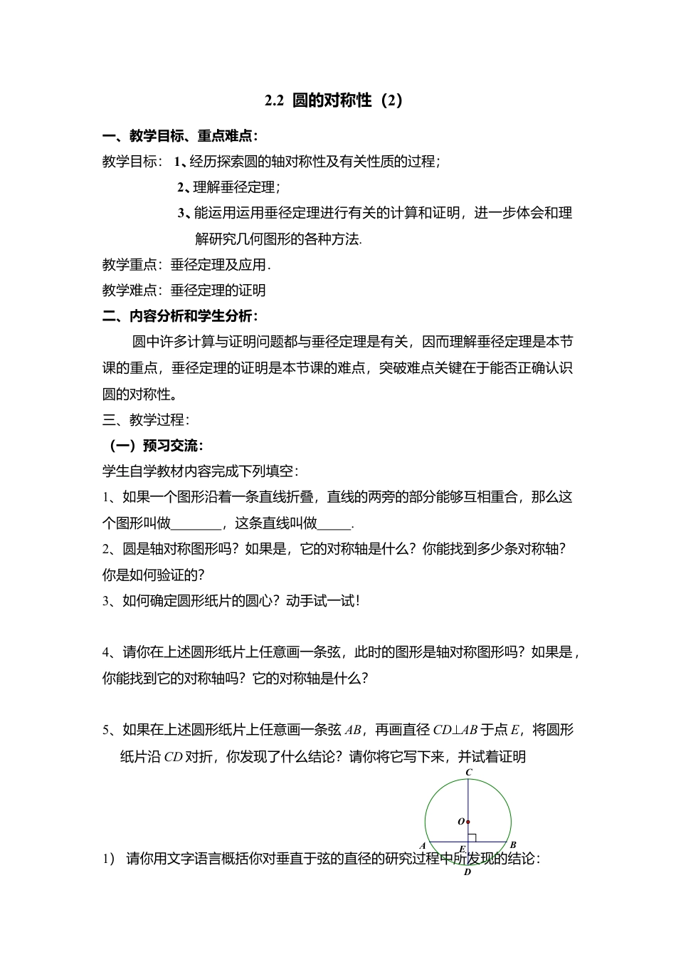 6  《圆的对称性（2）》参考教案1-苏科版初中数学.doc_第1页