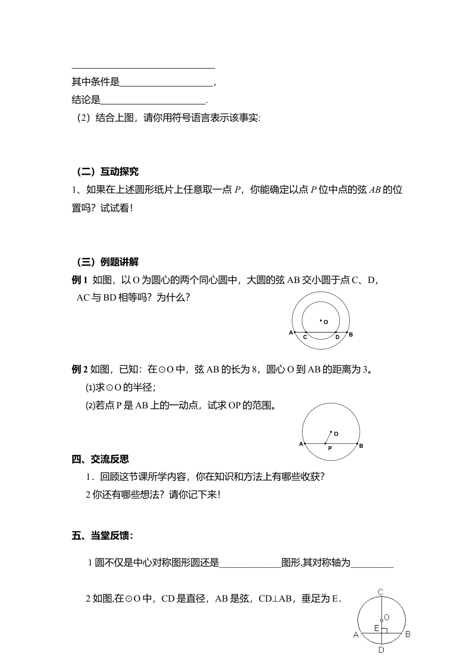 6  《圆的对称性（2）》参考教案1-苏科版初中数学.doc_第2页