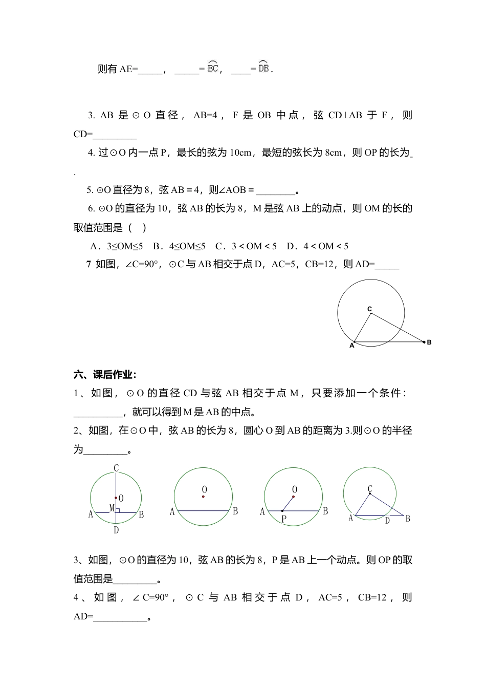 6  《圆的对称性（2）》参考教案1-苏科版初中数学.doc_第3页
