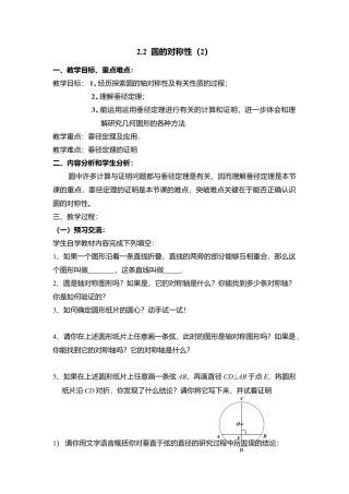 6  《圆的对称性（2）》参考教案1-苏科版初中数学.doc