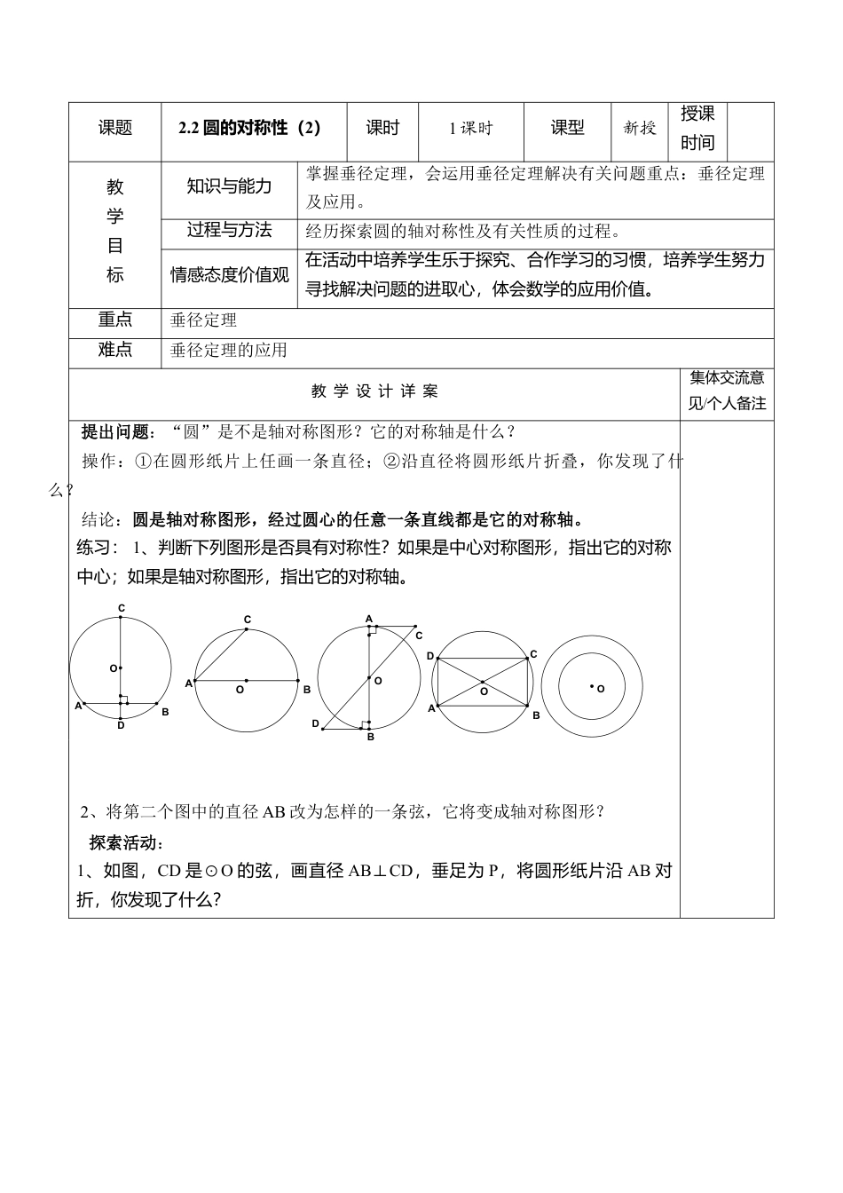 6  《圆的对称性（2）》参考教案2-苏科版初中数学.doc_第1页