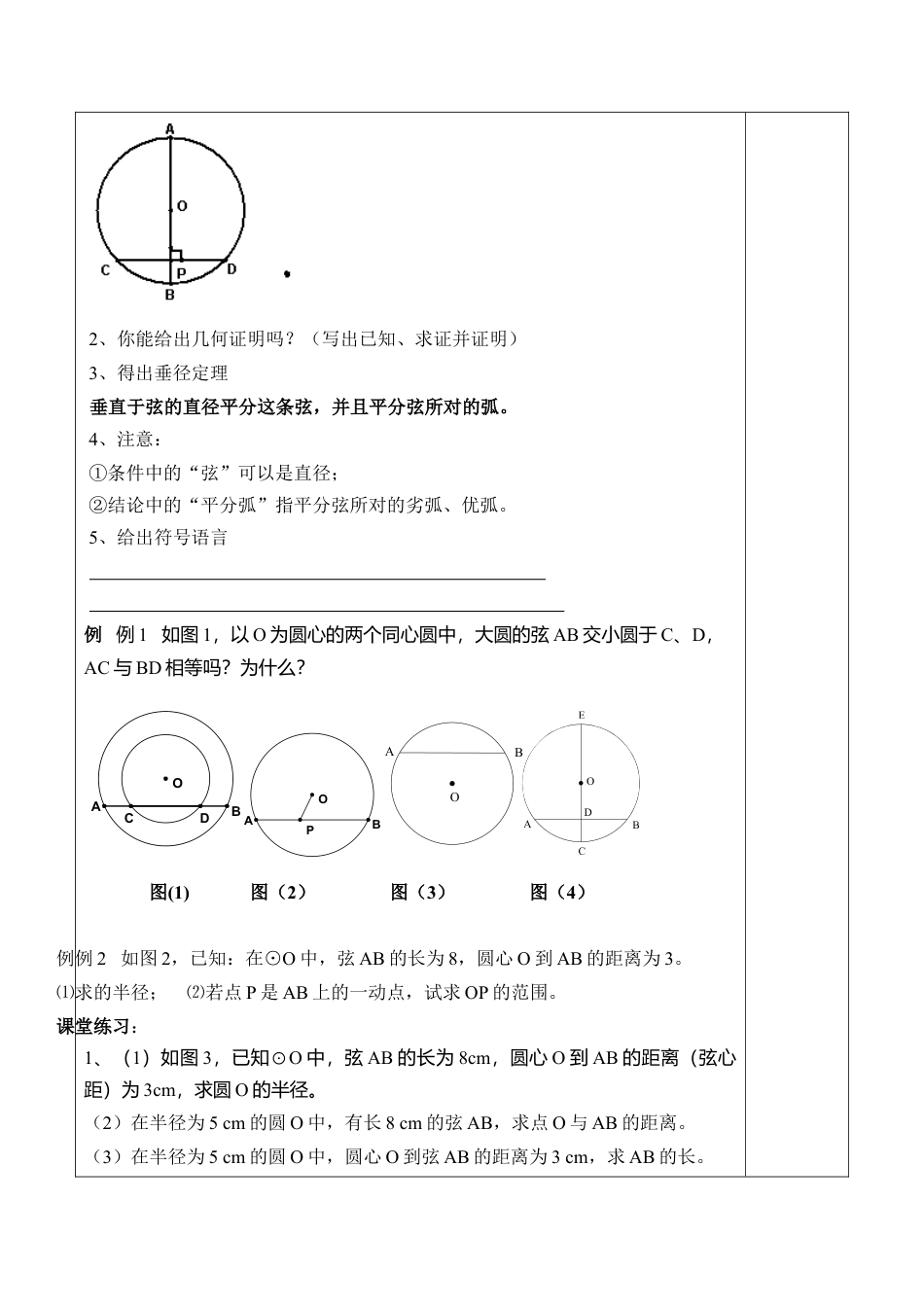 6  《圆的对称性（2）》参考教案2-苏科版初中数学.doc_第2页