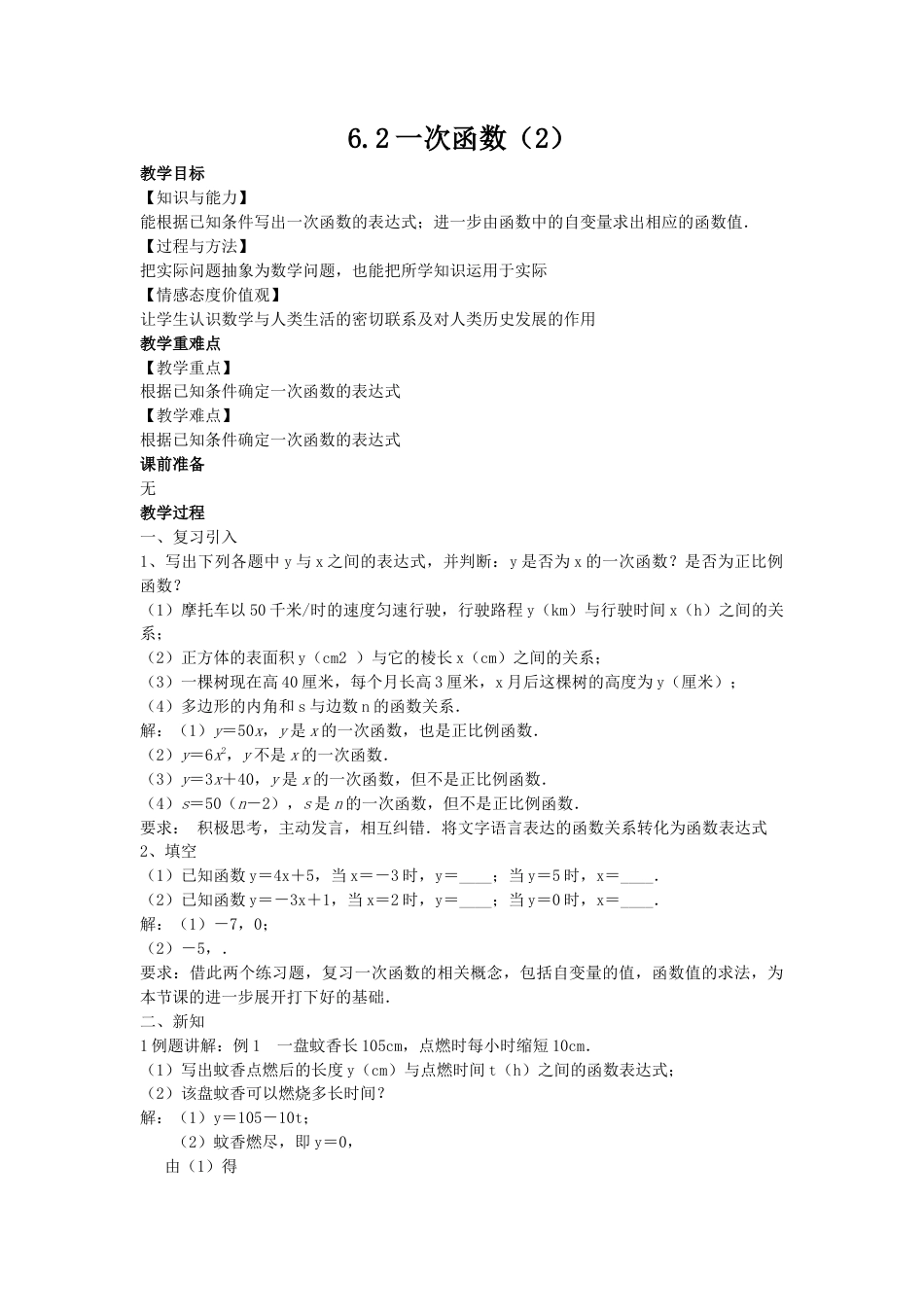 6.2一次函数（2）-苏科版初中数学.docx_第1页