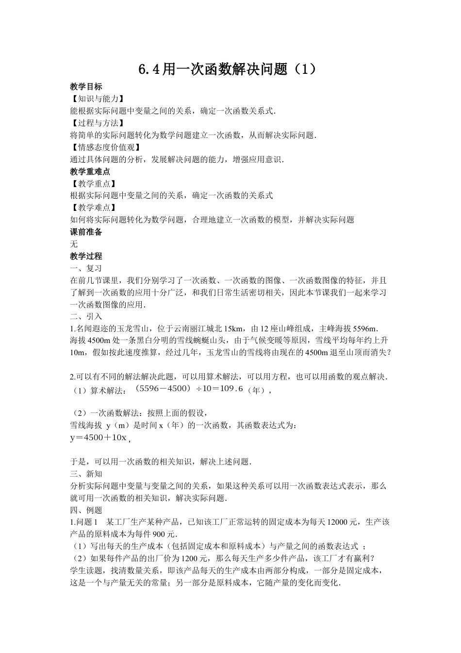 6.4用一次函数解决问题（1）-苏科版初中数学.docx_第1页