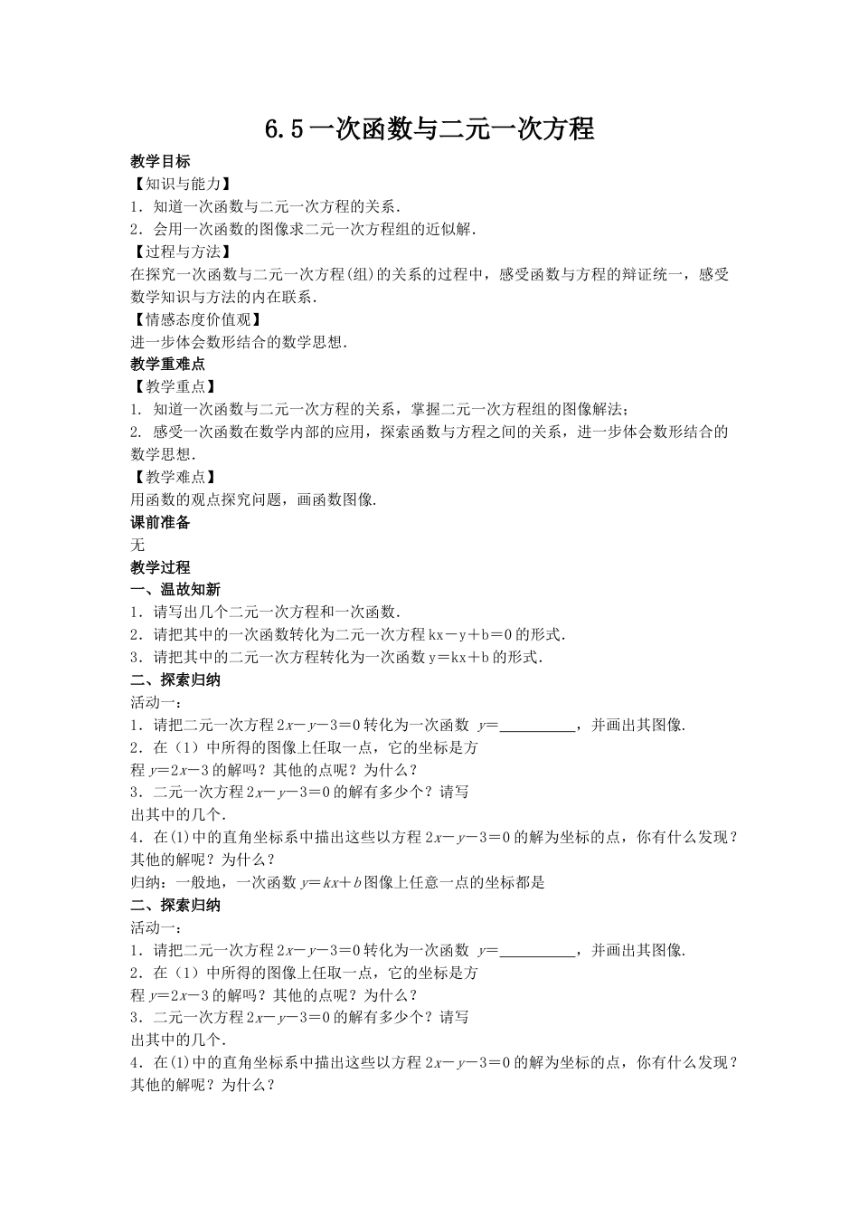 6.5一次函数与二元一次方程-苏科版初中数学.docx_第1页