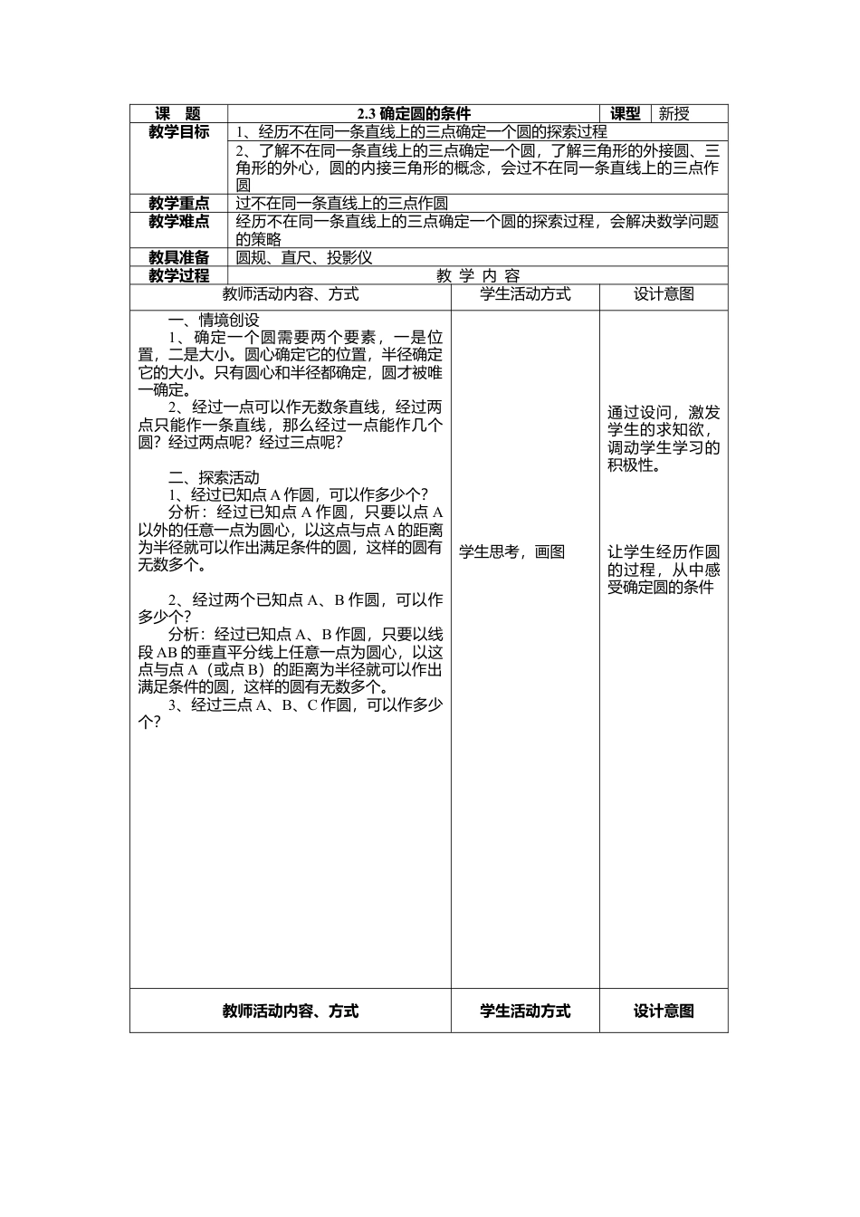 7  《确定圆的条件》参考教案1-苏科版初中数学.doc_第1页