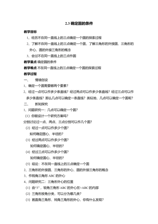 7  《确定圆的条件》参考教案2-苏科版初中数学.doc