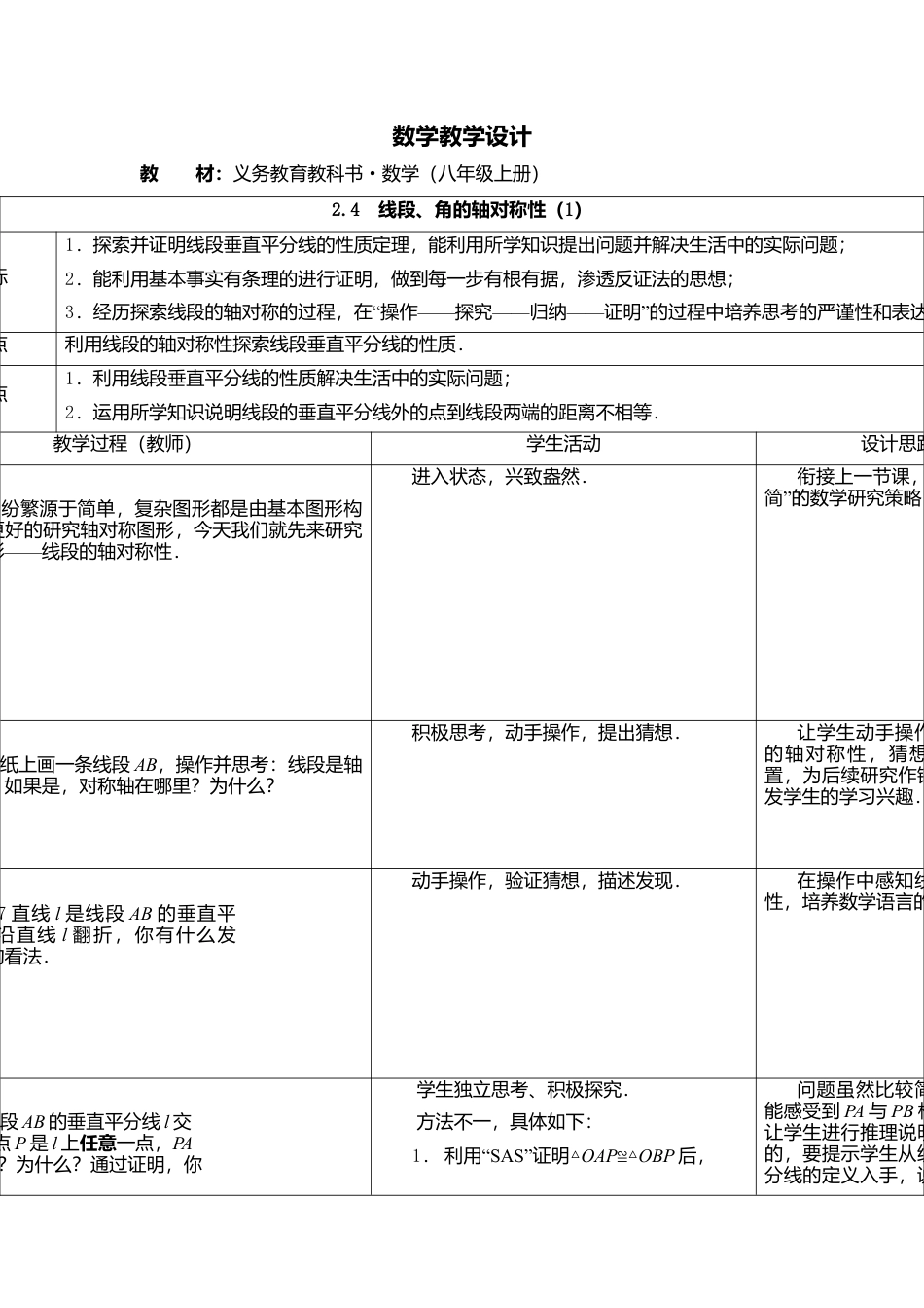 7  《线段、角的轴对称性（1）》参考教案-苏科版初中数学.doc_第1页