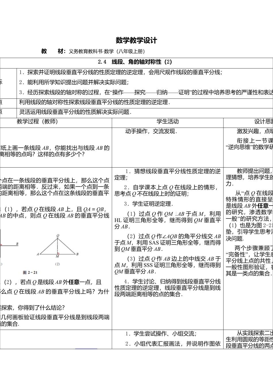 7  《线段、角的轴对称性（2）》参考教案-苏科版初中数学.doc_第1页