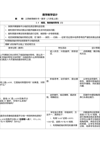 7  《线段、角的轴对称性（3）》参考教案-苏科版初中数学.doc