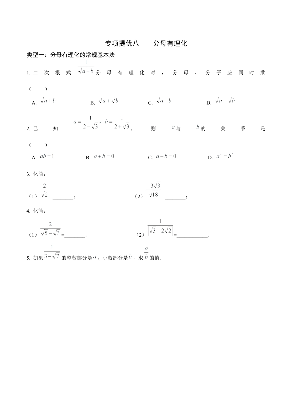 08专项提优八——分母有理化-苏科版初中数学.docx_第1页