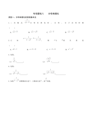 08专项提优八——分母有理化-苏科版初中数学.docx