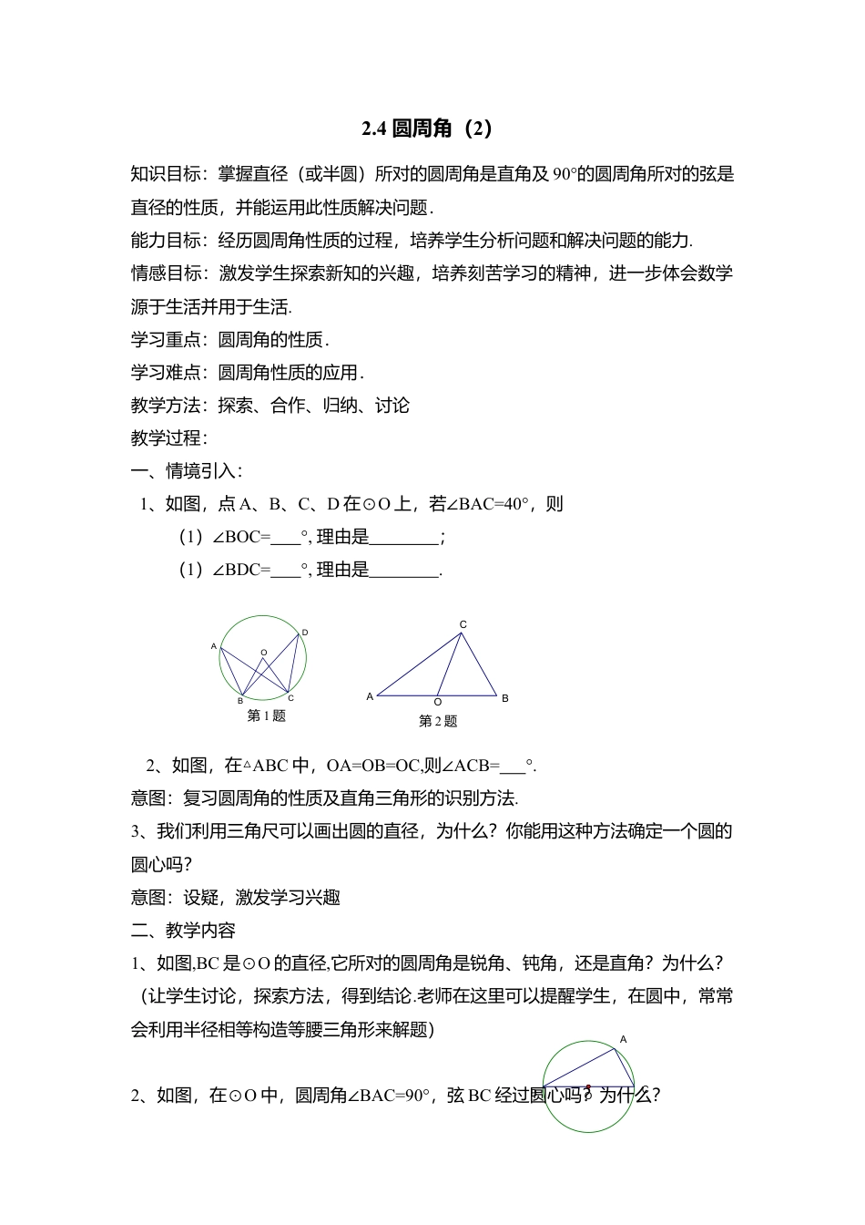 8  《圆周角（2）》参考教案-苏科版初中数学.doc_第1页