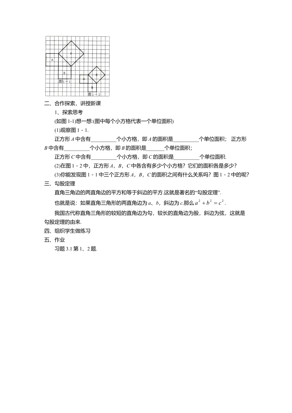 9  《勾股定理（1）》参考教案-苏科版初中数学.doc_第2页