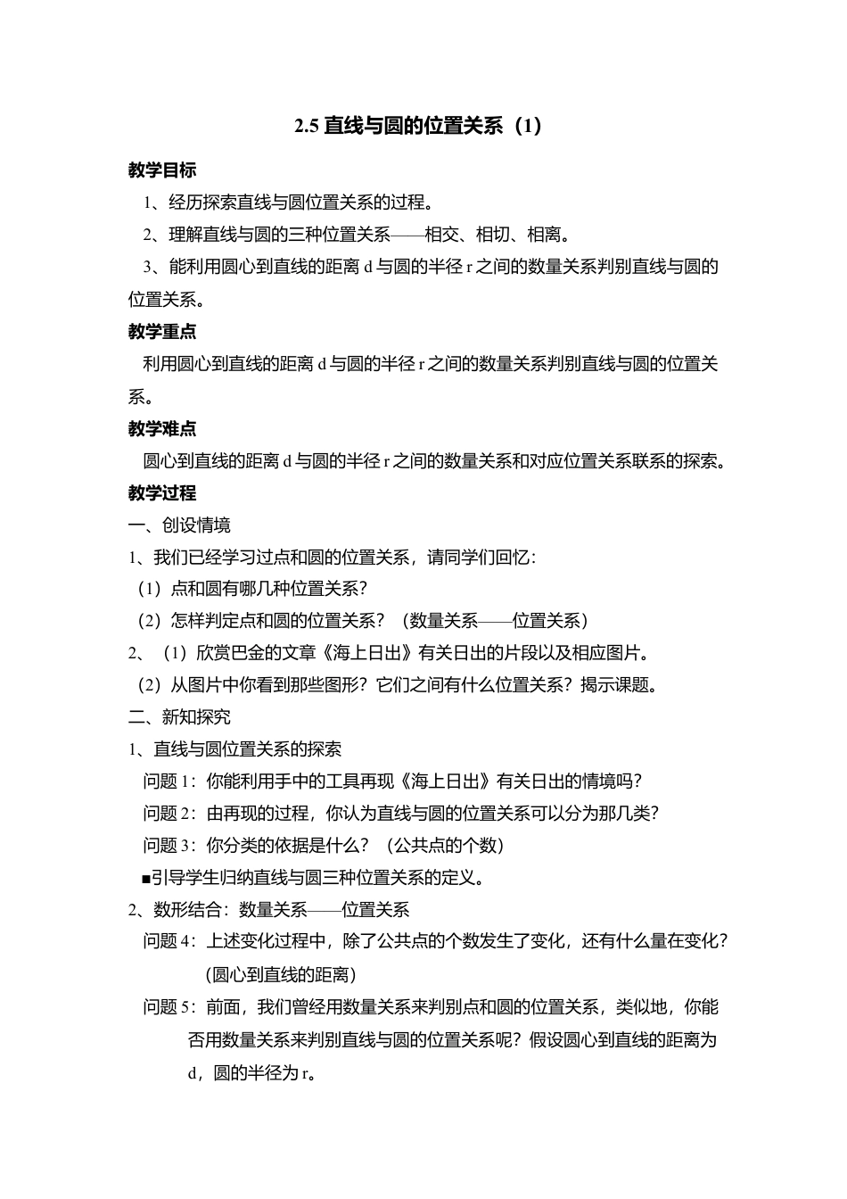 9  《直线与圆的位置关系（1）》参考教案2-苏科版初中数学.doc_第1页