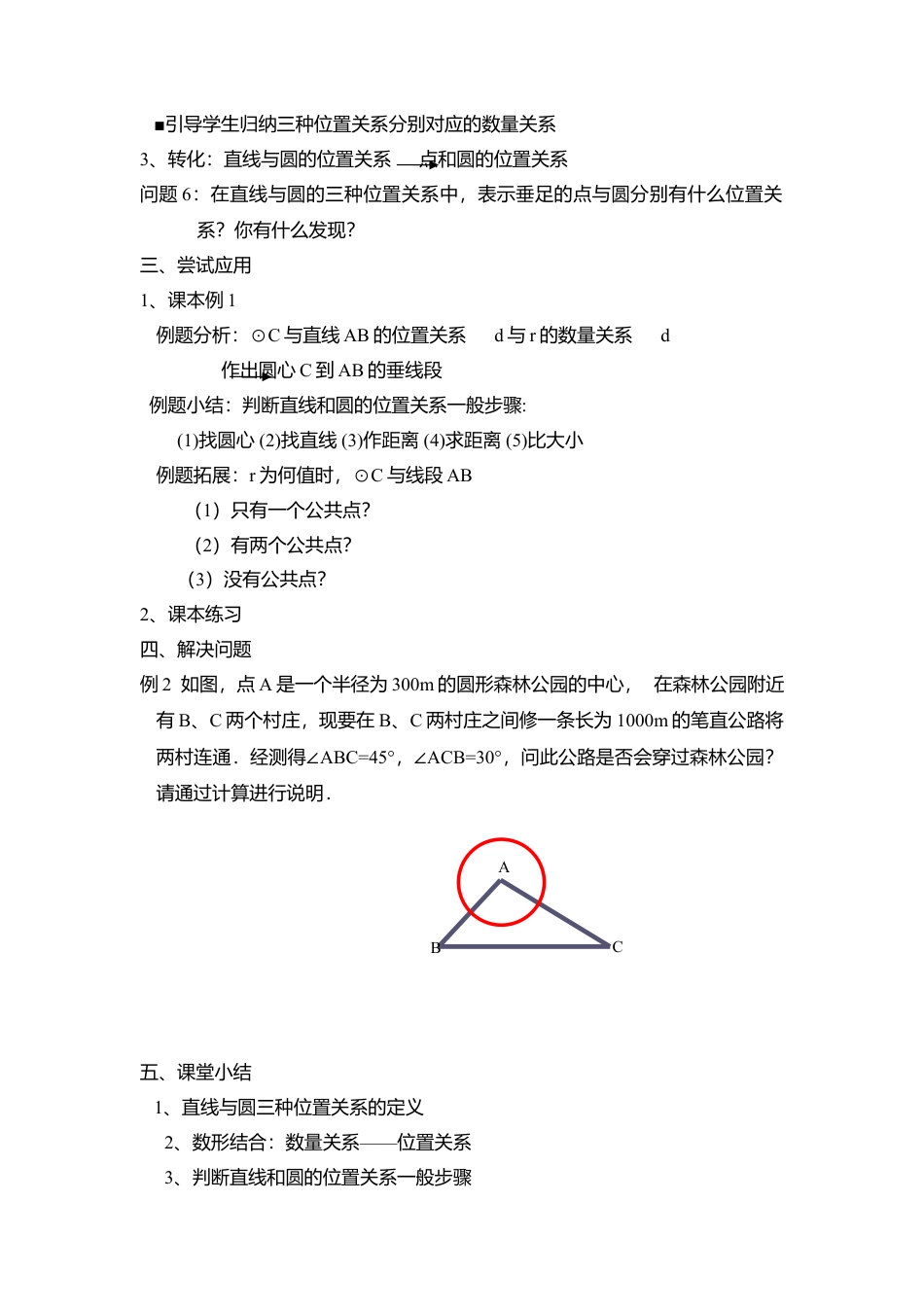 9  《直线与圆的位置关系（1）》参考教案2-苏科版初中数学.doc_第2页