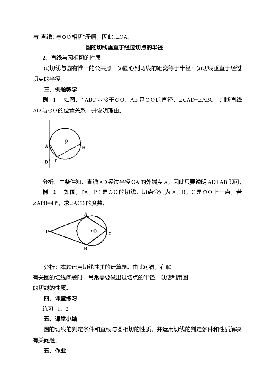 9  《直线与圆的位置关系（2）》参考教案1-苏科版初中数学.doc_第2页