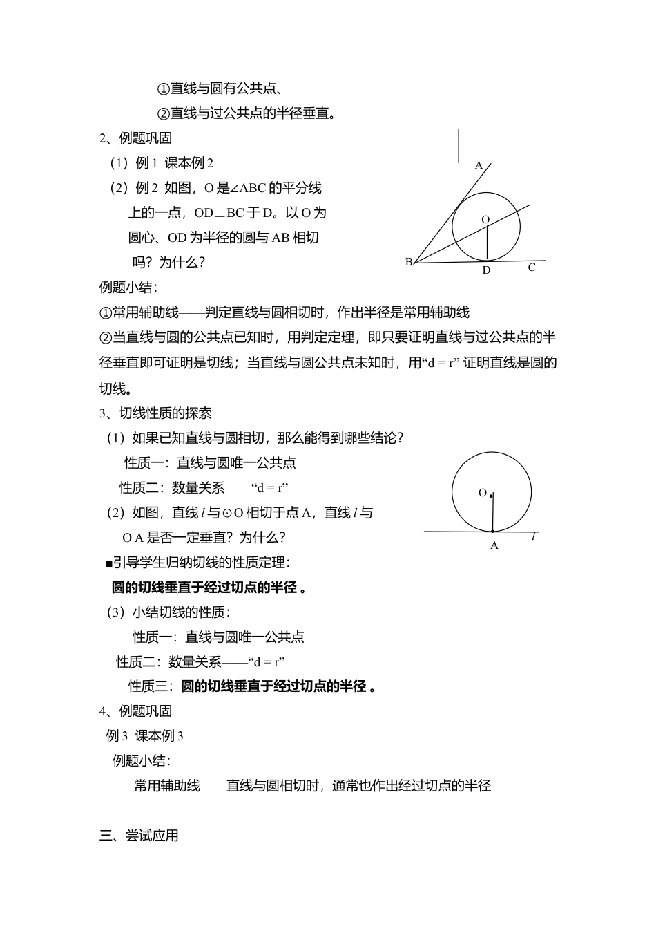 9  《直线与圆的位置关系（2）》参考教案2-苏科版初中数学.doc_第2页
