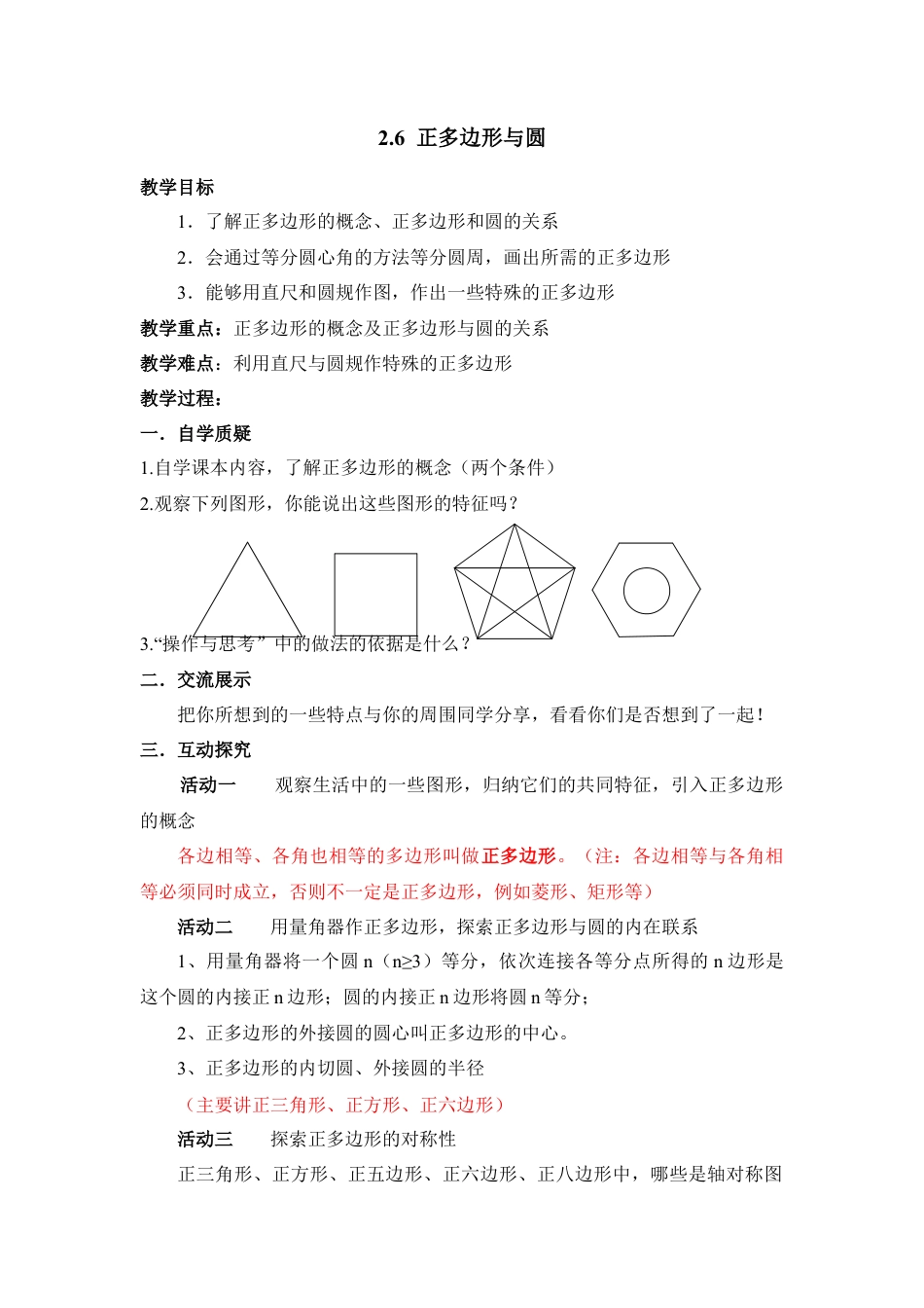 10 《正多边形与圆》参考教案1-苏科版初中数学.doc_第1页