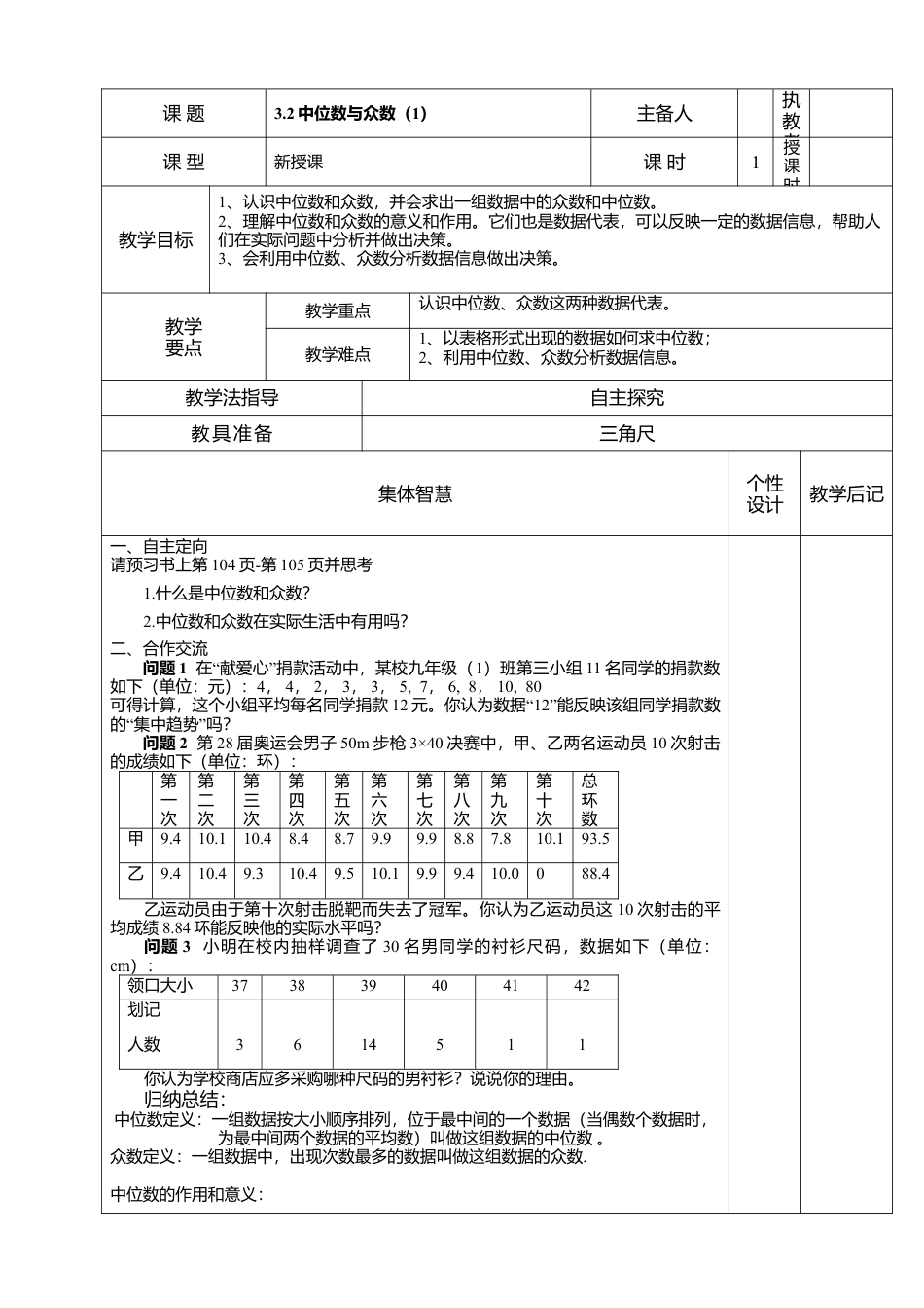 14 《中位数与众数（1）》参考教案-苏科版初中数学.doc_第1页